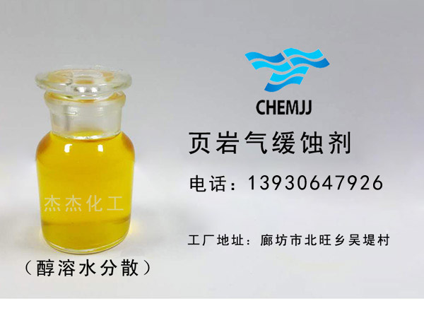 頁巖氣緩蝕劑